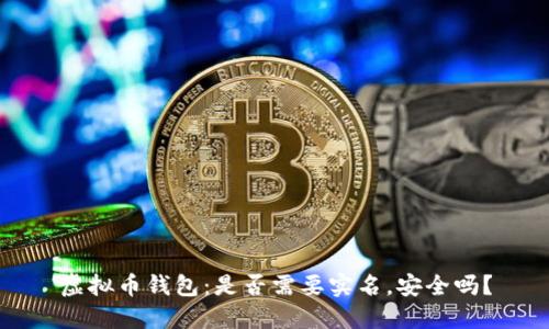 虚拟币钱包：是否需要实名，安全吗？