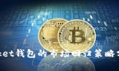 TokenPocket钱包的市场回归策略分析与展望