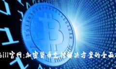 Bitbill官网：加密货币支付解决方案的全面指南