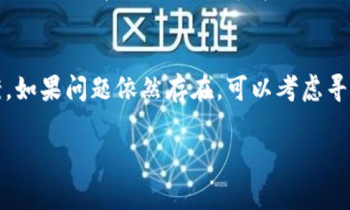 baioti如何找回TPWallet浏览记录：详细指南与常见问题解析/baioti
TPWallet, 浏览记录, 找回, 区块链/guanjianci

## 内容主体大纲

1. **引言**
   - 简介TPWallet
   - 浏览记录的重要性

2. **TPWallet浏览记录丢失的原因**
   - 软件故障
   - 用户误操作
   - 钱包更新或迁移
   - 数据丢失或损坏

3. **找回TPWallet浏览记录的步骤**
   - 第一步：确认资金安全
   - 第二步：检查本地备份
   - 第三步：使用区块链浏览器查找交易记录
   - 第四步：联系客服支持

4. **预防未来记录丢失的方法**
   - 定期备份钱包
   - 使用多重签名功能
   - 牢记安全密码和恢复短语

5. **总结**
   - 排解思路与建议

6. **常见问题解答**
   - 如何确认TPWallet是否安全？
   - 如果丢失的记录中有重要交易，该怎么办？
   - 如何备份TPWallet数据？
   - 如何使用区块链浏览器获取交易信息？
   - 是否有第三方工具可以恢复丢失记录？
   - 如果联系客服未能解决问题，应该怎么办？

### 1. 引言
随着数字货币的普及，越来越多的人选择使用TPWallet等数字钱包来管理他们的资产。在使用TPWallet的过程中，用户可能会遇到浏览记录丢失的情况，这在一定程度上影响了用户的使用体验。本文将对如何找回TPWallet的浏览记录进行深入探讨，并提供一些实用的方法和技巧，帮助用户顺利解决问题。

### 2. TPWallet浏览记录丢失的原因
对于许多用户来说，TPWallet的浏览记录是非常重要的信息，这些记录能够帮助用户追踪他们的交易历史，了解资金的流动情况。然而，浏览记录丢失的原因可能有以下几种：

#### 软件故障
软件故障可能导致数据的不完整或丢失，这通常发生在程序崩溃或意外关闭的情况下。

#### 用户误操作
有时候，用户在使用钱包的过程中可能会误删除某些数据，导致浏览记录丢失。

#### 钱包更新或迁移
在对TPWallet进行更新或将钱包迁移到新的设备时，数据的转移可能不完整，造成记录的缺失。

#### 数据丢失或损坏
如设备损坏、病毒攻击或存储介质故障等情况都可能导致钱包数据的丢失或损坏。

### 3. 找回TPWallet浏览记录的步骤
一旦发现TPWallet的浏览记录丢失，用户可以按照以下步骤尝试找回：

#### 第一步：确认资金安全
在进行任何修复操作之前，用户应该先确保自己的资金是安全的。如果发现任何异常交易，及时采取措施。

#### 第二步：检查本地备份
如果用户之前进行了钱包数据的备份，此时可以检查本地备份文件，恢复浏览记录。

#### 第三步：使用区块链浏览器查找交易记录
用户可以通过区块链浏览器输入其钱包地址，查找与其钱包相关的所有交易记录，这是找回交易信息的有效方式。

#### 第四步：联系客服支持
如果以上步骤都无法解决问题，建议用户直接联系TPWallet的客服团队，寻求专业帮助。

### 4. 预防未来记录丢失的方法
为了防止今后再次发生浏览记录丢失的情况，用户可以采取一些预防措施：

#### 定期备份钱包
用户应定期进行钱包数据备份，将其保存在安全的地方，以防数据丢失。

#### 使用多重签名功能
启用多重签名功能能够增强钱包的安全性，降低因单一钥匙丢失而导致资产无法访问的风险。

#### 牢记安全密码和恢复短语
妥善保管安全密码及恢复短语，这些信息是找回钱包的重要依据。

### 5. 总结
综上所述，TPWallet是一个安全且便利的数字货币钱包，但浏览记录丢失的问题也时常困扰用户。通过了解丢失的原因以及找回的步骤，用户将能更好地管理他们的资产。此外，做好预防措施，可以有效降低未来记录丢失的风险，确保资金安全。

### 6. 常见问题解答

#### 如何确认TPWallet是否安全？
确认TPWallet的安全性可以从多个方面考虑：首先，检查官方发布的信息和用户评价，了解其他用户的使用体验；其次，关注钱包是否提供多种安全功能，如双重验证和多重签名功能；最后，定期查阅相关的网络安全新闻，确保所使用的钱包没有被曝出安全漏洞。

#### 如果丢失的记录中有重要交易，该怎么办？
如果丢失的记录中含有重要交易，用户应该果断采取措施，首先确认资金安全，随后查看是否有备份文件，并联系TPWallet客服以获取帮助。同时，可以利用区块链浏览器查找与这些交易相关的信息，必要时寻求法律援助以保护自己的权益。

#### 如何备份TPWallet数据？
备份TPWallet数据的方法主要有以下几种：用户可以在应用内找到“导出备份”的选项，将数据保存到安全的地方；可定期对包含钱包数据的文件夹进行复制；另外，确保这些备份文件加密存储，以防信息泄露。

#### 如何使用区块链浏览器获取交易信息？
使用区块链浏览器获取交易信息的步骤简单：用户只需打开区块链浏览器，输入自己的钱包地址，系统会自动返回与该地址相关的历史交易记录，包括交易时间、金额、交易状态等详细信息。

#### 是否有第三方工具可以恢复丢失记录？
目前市面上有一些恢复工具宣称能够找回丢失的区块链数据，但这些工具的有效性和安全性往往无法保证。因此，在使用之前必须谨慎，最好通过官方渠道了解情况，如果没有信心，请优先联系TPWallet客服。

#### 如果联系客服未能解决问题，应该怎么办？
如果联系客服后依然无法解决问题，可以尝试查阅TPWallet的用户论坛和社区，看看是否有其他用户遇到同样的问题并找到了解决方案。如果问题依然存在，可以考虑寻求法律援助或向消费者保护组织投诉，以保护自己的合法权益。

以上是关于“TPWallet浏览记录弄丢了怎么找回”的详细解答和相关问题解析，希望能够帮助到您！