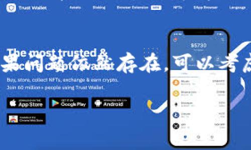 baioti如何找回TPWallet浏览记录：详细指南与常见问题解析/baioti
TPWallet, 浏览记录, 找回, 区块链/guanjianci

## 内容主体大纲

1. **引言**
   - 简介TPWallet
   - 浏览记录的重要性

2. **TPWallet浏览记录丢失的原因**
   - 软件故障
   - 用户误操作
   - 钱包更新或迁移
   - 数据丢失或损坏

3. **找回TPWallet浏览记录的步骤**
   - 第一步：确认资金安全
   - 第二步：检查本地备份
   - 第三步：使用区块链浏览器查找交易记录
   - 第四步：联系客服支持

4. **预防未来记录丢失的方法**
   - 定期备份钱包
   - 使用多重签名功能
   - 牢记安全密码和恢复短语

5. **总结**
   - 排解思路与建议

6. **常见问题解答**
   - 如何确认TPWallet是否安全？
   - 如果丢失的记录中有重要交易，该怎么办？
   - 如何备份TPWallet数据？
   - 如何使用区块链浏览器获取交易信息？
   - 是否有第三方工具可以恢复丢失记录？
   - 如果联系客服未能解决问题，应该怎么办？

### 1. 引言
随着数字货币的普及，越来越多的人选择使用TPWallet等数字钱包来管理他们的资产。在使用TPWallet的过程中，用户可能会遇到浏览记录丢失的情况，这在一定程度上影响了用户的使用体验。本文将对如何找回TPWallet的浏览记录进行深入探讨，并提供一些实用的方法和技巧，帮助用户顺利解决问题。

### 2. TPWallet浏览记录丢失的原因
对于许多用户来说，TPWallet的浏览记录是非常重要的信息，这些记录能够帮助用户追踪他们的交易历史，了解资金的流动情况。然而，浏览记录丢失的原因可能有以下几种：

#### 软件故障
软件故障可能导致数据的不完整或丢失，这通常发生在程序崩溃或意外关闭的情况下。

#### 用户误操作
有时候，用户在使用钱包的过程中可能会误删除某些数据，导致浏览记录丢失。

#### 钱包更新或迁移
在对TPWallet进行更新或将钱包迁移到新的设备时，数据的转移可能不完整，造成记录的缺失。

#### 数据丢失或损坏
如设备损坏、病毒攻击或存储介质故障等情况都可能导致钱包数据的丢失或损坏。

### 3. 找回TPWallet浏览记录的步骤
一旦发现TPWallet的浏览记录丢失，用户可以按照以下步骤尝试找回：

#### 第一步：确认资金安全
在进行任何修复操作之前，用户应该先确保自己的资金是安全的。如果发现任何异常交易，及时采取措施。

#### 第二步：检查本地备份
如果用户之前进行了钱包数据的备份，此时可以检查本地备份文件，恢复浏览记录。

#### 第三步：使用区块链浏览器查找交易记录
用户可以通过区块链浏览器输入其钱包地址，查找与其钱包相关的所有交易记录，这是找回交易信息的有效方式。

#### 第四步：联系客服支持
如果以上步骤都无法解决问题，建议用户直接联系TPWallet的客服团队，寻求专业帮助。

### 4. 预防未来记录丢失的方法
为了防止今后再次发生浏览记录丢失的情况，用户可以采取一些预防措施：

#### 定期备份钱包
用户应定期进行钱包数据备份，将其保存在安全的地方，以防数据丢失。

#### 使用多重签名功能
启用多重签名功能能够增强钱包的安全性，降低因单一钥匙丢失而导致资产无法访问的风险。

#### 牢记安全密码和恢复短语
妥善保管安全密码及恢复短语，这些信息是找回钱包的重要依据。

### 5. 总结
综上所述，TPWallet是一个安全且便利的数字货币钱包，但浏览记录丢失的问题也时常困扰用户。通过了解丢失的原因以及找回的步骤，用户将能更好地管理他们的资产。此外，做好预防措施，可以有效降低未来记录丢失的风险，确保资金安全。

### 6. 常见问题解答

#### 如何确认TPWallet是否安全？
确认TPWallet的安全性可以从多个方面考虑：首先，检查官方发布的信息和用户评价，了解其他用户的使用体验；其次，关注钱包是否提供多种安全功能，如双重验证和多重签名功能；最后，定期查阅相关的网络安全新闻，确保所使用的钱包没有被曝出安全漏洞。

#### 如果丢失的记录中有重要交易，该怎么办？
如果丢失的记录中含有重要交易，用户应该果断采取措施，首先确认资金安全，随后查看是否有备份文件，并联系TPWallet客服以获取帮助。同时，可以利用区块链浏览器查找与这些交易相关的信息，必要时寻求法律援助以保护自己的权益。

#### 如何备份TPWallet数据？
备份TPWallet数据的方法主要有以下几种：用户可以在应用内找到“导出备份”的选项，将数据保存到安全的地方；可定期对包含钱包数据的文件夹进行复制；另外，确保这些备份文件加密存储，以防信息泄露。

#### 如何使用区块链浏览器获取交易信息？
使用区块链浏览器获取交易信息的步骤简单：用户只需打开区块链浏览器，输入自己的钱包地址，系统会自动返回与该地址相关的历史交易记录，包括交易时间、金额、交易状态等详细信息。

#### 是否有第三方工具可以恢复丢失记录？
目前市面上有一些恢复工具宣称能够找回丢失的区块链数据，但这些工具的有效性和安全性往往无法保证。因此，在使用之前必须谨慎，最好通过官方渠道了解情况，如果没有信心，请优先联系TPWallet客服。

#### 如果联系客服未能解决问题，应该怎么办？
如果联系客服后依然无法解决问题，可以尝试查阅TPWallet的用户论坛和社区，看看是否有其他用户遇到同样的问题并找到了解决方案。如果问题依然存在，可以考虑寻求法律援助或向消费者保护组织投诉，以保护自己的合法权益。

以上是关于“TPWallet浏览记录弄丢了怎么找回”的详细解答和相关问题解析，希望能够帮助到您！
