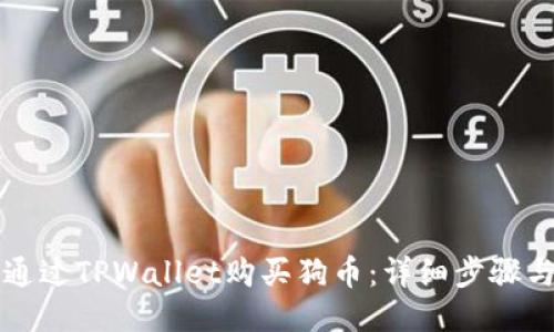 如何通过TPWallet购买狗币：详细步骤与指南