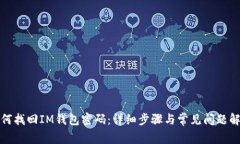 如何找回IM钱包密码：详细步骤与常见问题解答
