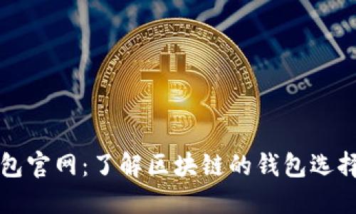 区块链钱包官网：了解区块链的钱包选择与安全性