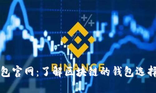 区块链钱包官网:了解区块链的钱包选择与安全性