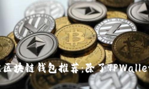 2023年最佳区块链钱包推荐：除了TPWallet的多元选择