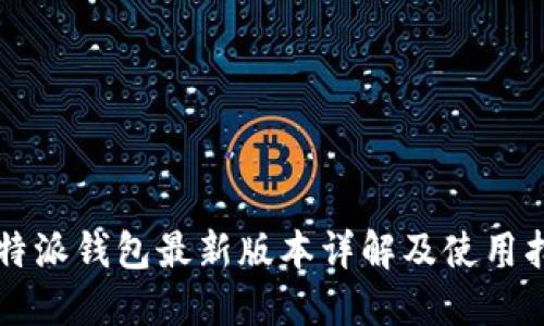 比特派钱包最新版本详解及使用指南