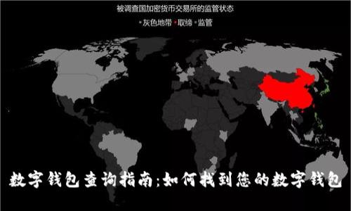 数字钱包查询指南：如何找到您的数字钱包