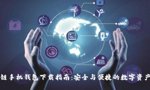 区块链手机钱包下载指南：安全与便捷的数字资产管理