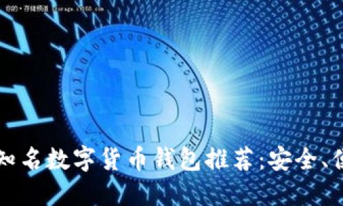 2023年最新知名数字货币钱包推荐：安全、便捷、值得信赖