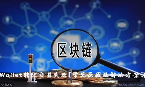 TPWallet转账交易失败？常见原因及解决方案详解