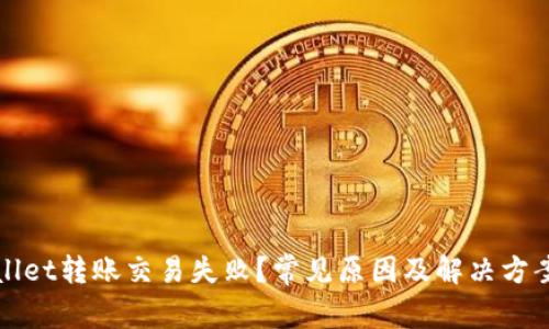 TPWallet转账交易失败?常见原因及解决方案详解