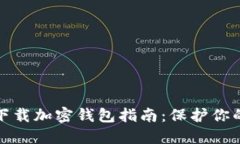 最安全的下载加密钱包指南：保护你的数字资产