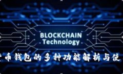 数字货币钱包的多种功能解析与使用指南