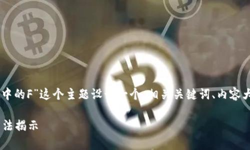 根据您的请求，我将为“如何查看TPWallet中的F”这个主题设计一个、相关关键词、内容大纲以及相关问题与解答。以下是结构安排：

如何有效查看TPWallet中的F，最简单的方法揭示