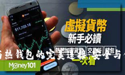 TP冷钱包与热钱包的完美连接：安全与便利的平衡