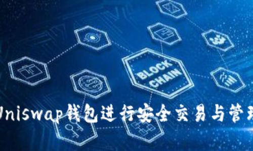 如何使用Uniswap钱包进行安全交易与管理数字资产