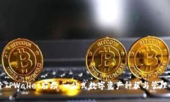 探索TPWallet农场：一站式数字资产种植与管理平台