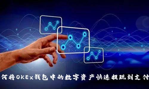 如何将OKEx钱包中的数字资产快速提现到支付宝