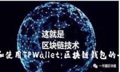 如何下载和使用TPWallet：区块链钱包的全方位指南