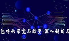 区块链钱包中的带宽与能量：深入解析与实用指