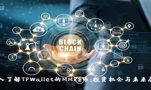 深入了解TPWallet的MMRS币：投资机会与未来展望