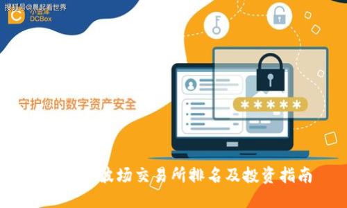 2023年波场交易所排名及投资指南