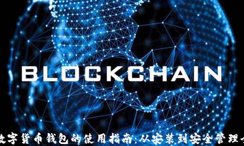 下载数字货币钱包的使用指南:从安装到安全管理全覆盖