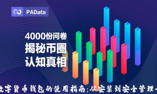 
下载数字货币钱包的使用指南：从安装到安全管理全覆盖
