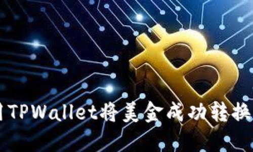 如何使用TPWallet将美金成功转换成人民币