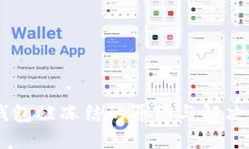 IM钱包被冻结的原因与解决方案