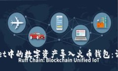 如何将TPWallet中的数字资产导入火币钱包：详细步