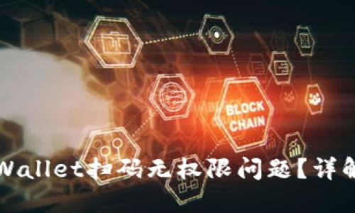 如何解决TPWallet扫码无权限问题？详解及解决方案