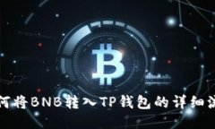 如何将BNB转入TP钱包的详细流程