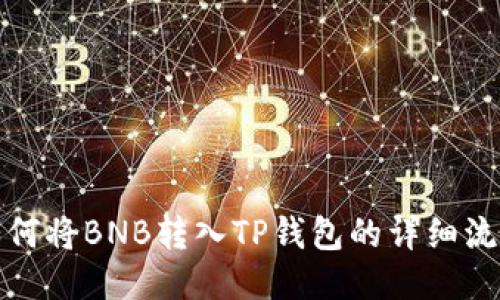 如何将BNB转入TP钱包的详细流程