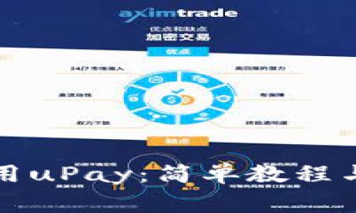 如何下载和使用uPay:简单教程与常见问题解析