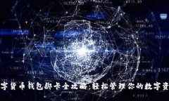 数字货币钱包绑卡全攻略：轻松管理你的数字资