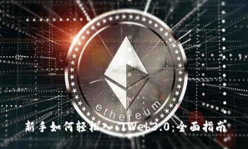 新手如何轻松入门Web3.0：全面指南