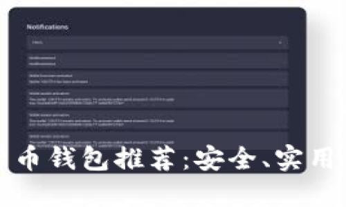 最佳数字货币钱包推荐：安全、实用与选择指南
