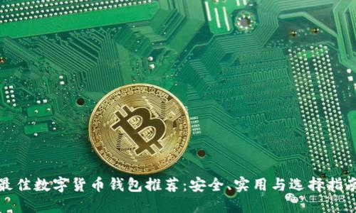 最佳数字货币钱包推荐：安全、实用与选择指南