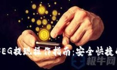 TPWalletFEG提现操作指南：安全快捷的提现方法