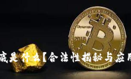 区块链到底是什么？合法性揭秘与应用前景分析