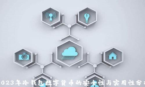 
2023年冷钱包数字货币的安全性与实用性分析