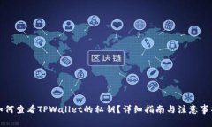 如何查看TPWallet的私钥？详细指南与注意事项