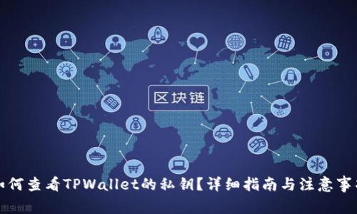 如何查看TPWallet的私钥？详细指南与注意事项