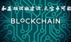 baioti虚拟货币元宝币钱包使用指南：安全便捷的