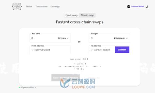 TPWallet安全使用指南：仅凭地址与密码的数字钱包管理