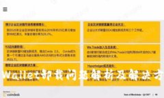 TPWallet卸载问题解析及解决方案