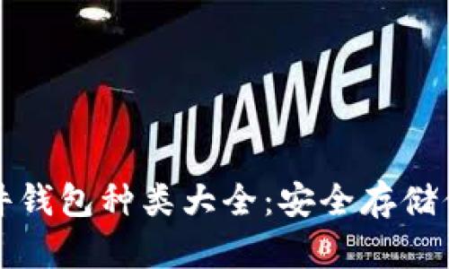 数字货币硬件钱包种类大全：安全存储你的加密资产