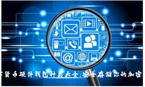 数字货币硬件钱包种类大全：安全存储你的加密资产